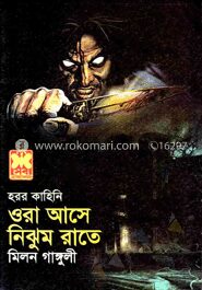 ওরা আসে নিঝুম রাতে