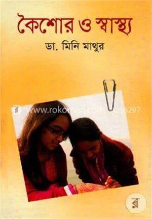 কৈশোর ও স্বাস্থ্য