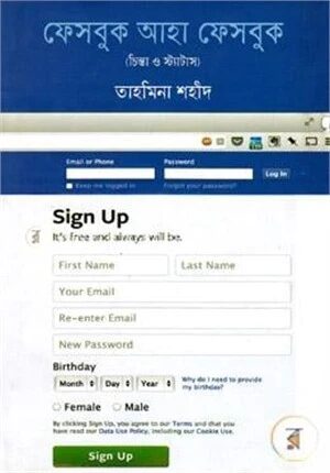 ফেসবুক আহা ফেসবুক