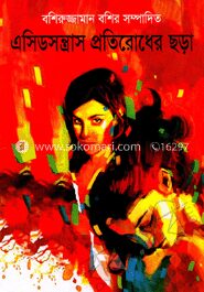 এসিডসন্ত্রাস প্রতিরোধের ছড়া