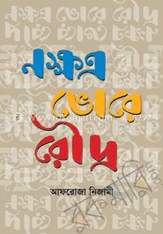 নক্ষত্র ভোরে রৌদ্র