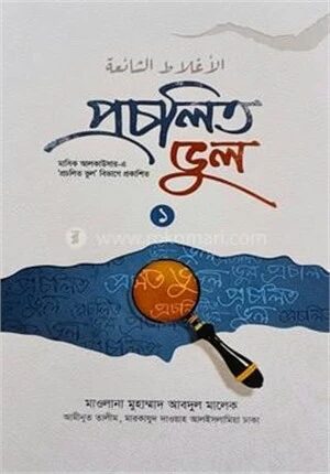 প্রচলিত ভুল ১