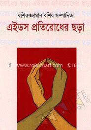 এইডস প্রতিরোধের ছড়া