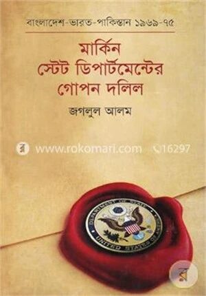 মার্কিন স্টেট ডিপার্টমেন্টের গোপন দলিল : বাংলাদেশ -ভারত -পাকিস্তান (১৯৬৯-১৯৭৫)