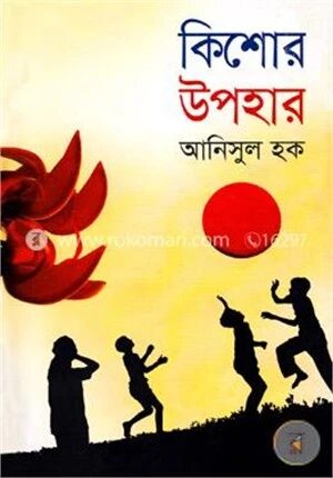 কিশোর উপহার