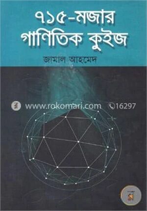৭১৫ মজার গাণিতিক কুইজ