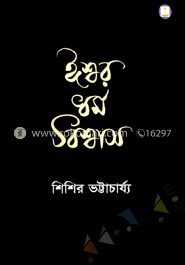 ঈশ্বর ধর্ম বিশ্বাস