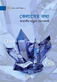 কেলাসের কথা