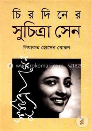 চিরদিনের সুচিত্রা সেন