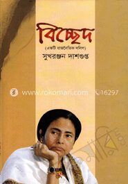 বিচ্ছেদ