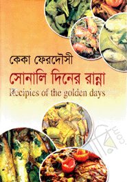 সোনালি দিনের রান্না