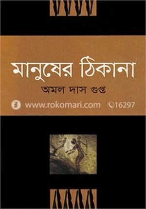 মানুষের ঠিকানা