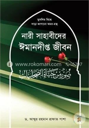 নারী সাহাবীদের ঈমানদীপ্ত জীবন
