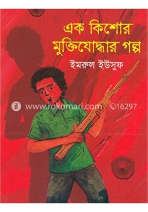 এক কিশোর মুক্তিযোদ্ধার গল্প