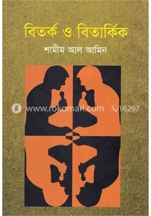 বিতর্ক ও বিতার্কিক