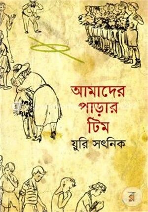 আমাদের পাড়ার টিম