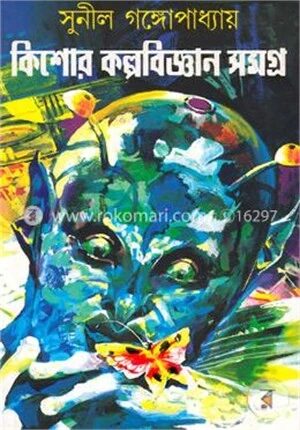 কিশোর কল্পবিজ্ঞান সমগ্র