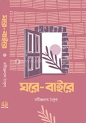 ঘরে বাইরে