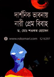 দার্শনিক ভাবনায় নারী প্রেম বিবাহ