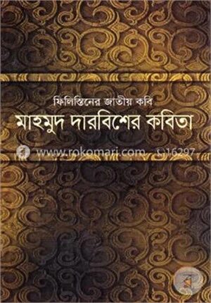 মাহমুদ দারবিশের কবিতা