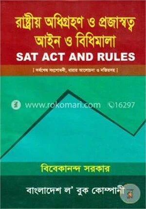 রাষ্ট্রীয় অধিগ্রহণ ও প্রজাস্বত্ব আইন ও বিধিমালা ১৯৫০