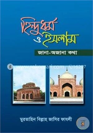 হিন্দুধর্ম ও ইসলাম জানা-অজানা কথা
