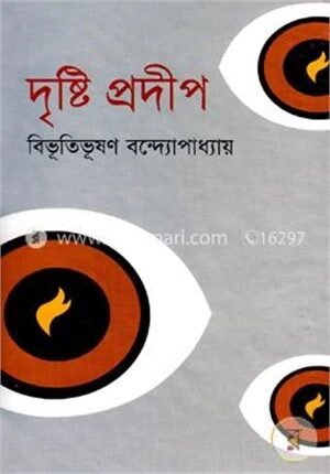দৃষ্টি প্রদীপ