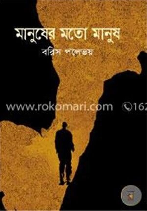 মানুষের মতো মানুষ
