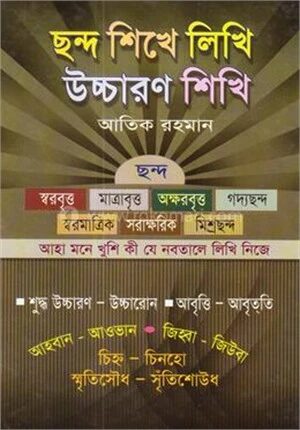 ছন্দ শিখে লিখি উচ্চারণ শিখি