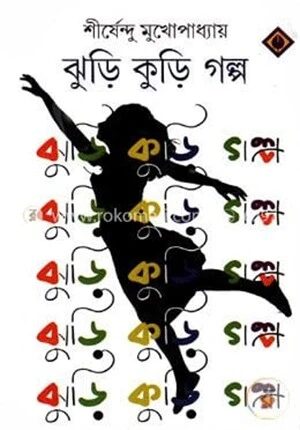 ঝুড়ি কুড়ি গল্প