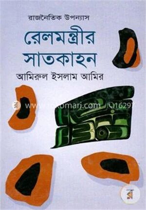 রেলমন্ত্রীর সাতকাহন