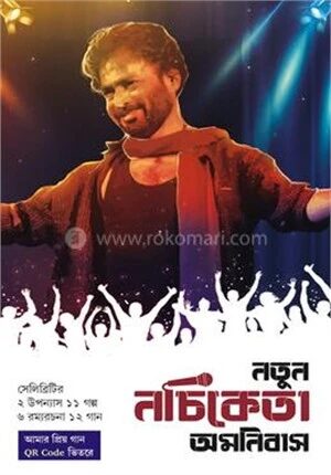 নতুন নচিকেতা অমনিবাস
