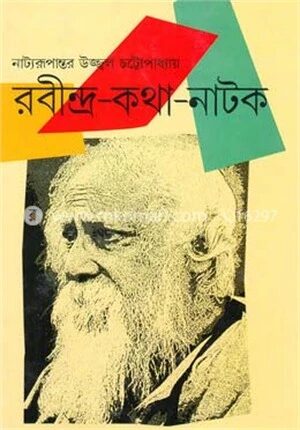 রবীন্দ্র