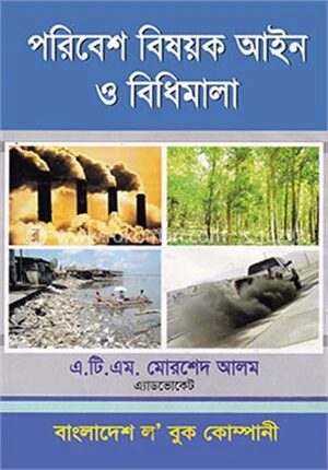 পরিবেশ বিষয়ক আইন ও বিধিমালা