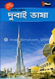 ৩০ দিনে শিখুন আধুনিক পদ্ধতিতে দুবাই ভাষা