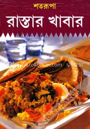 রাস্তার খাবার
