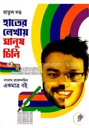 হাতের লেখায় মানুষ চিনি