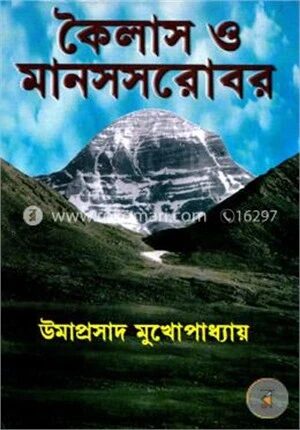 কৈলাস ও মানস সরোবর