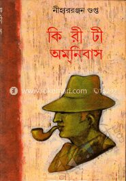 কিরীটী অমনিবাস (১৫ খণ্ড একত্রে)