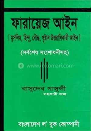 ফারায়েজ আইন