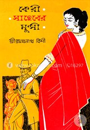 কেরী সাহেবের মুন্সী (রবীন্দ্র পুরস্কার ১৩৬৬)