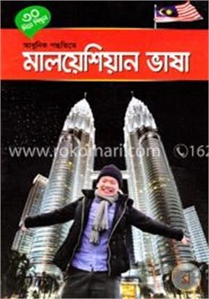 ৩০ দিনে শিখুন আধুনিক পদ্ধতিতে মালয়েশিয়ান ভাষা