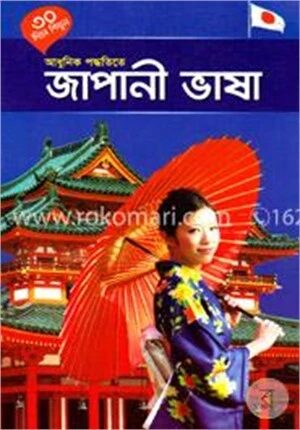৩০ দিনে শিখুন আধুনিক পদ্ধতিতে জাপানী ভাষা