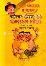 হুমায়ূন আহমেদের হাস্যরস কালিদাস পণ্ডিতের ধাঁধা ও মীরাক্কেলের কৌতুক