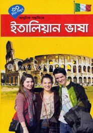 ৩০ দিনে শিখুন আধুনিক পদ্ধতিতে ইতালিয়ান ভাষা