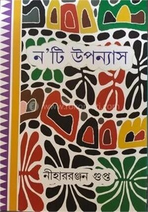 ন’টি উপন্যাস