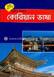 ৩০ দিনে শিখুন আধুনিক পদ্ধতিতে কোরিয়ান ভাষা