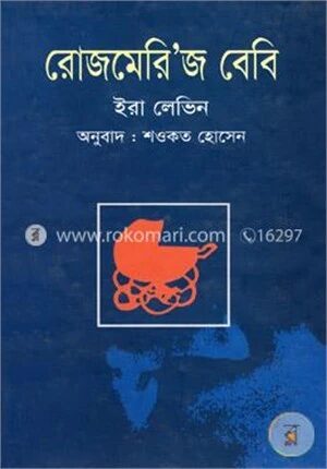 রোজমেরি’জ বেবি