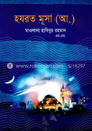 হযরত মূসা (আ.)