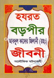 হযরত বড়পীর আব্দুল কাদের জিলানী (রঃ)